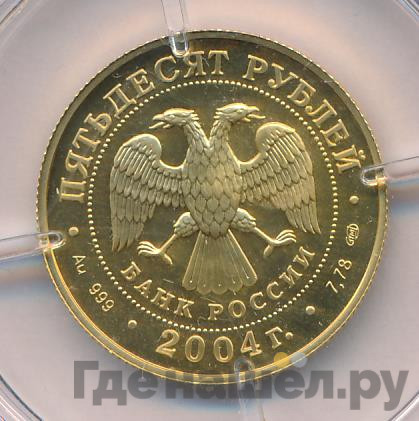 50 рублей 2004 года СПМД Знаки зодиака Телец