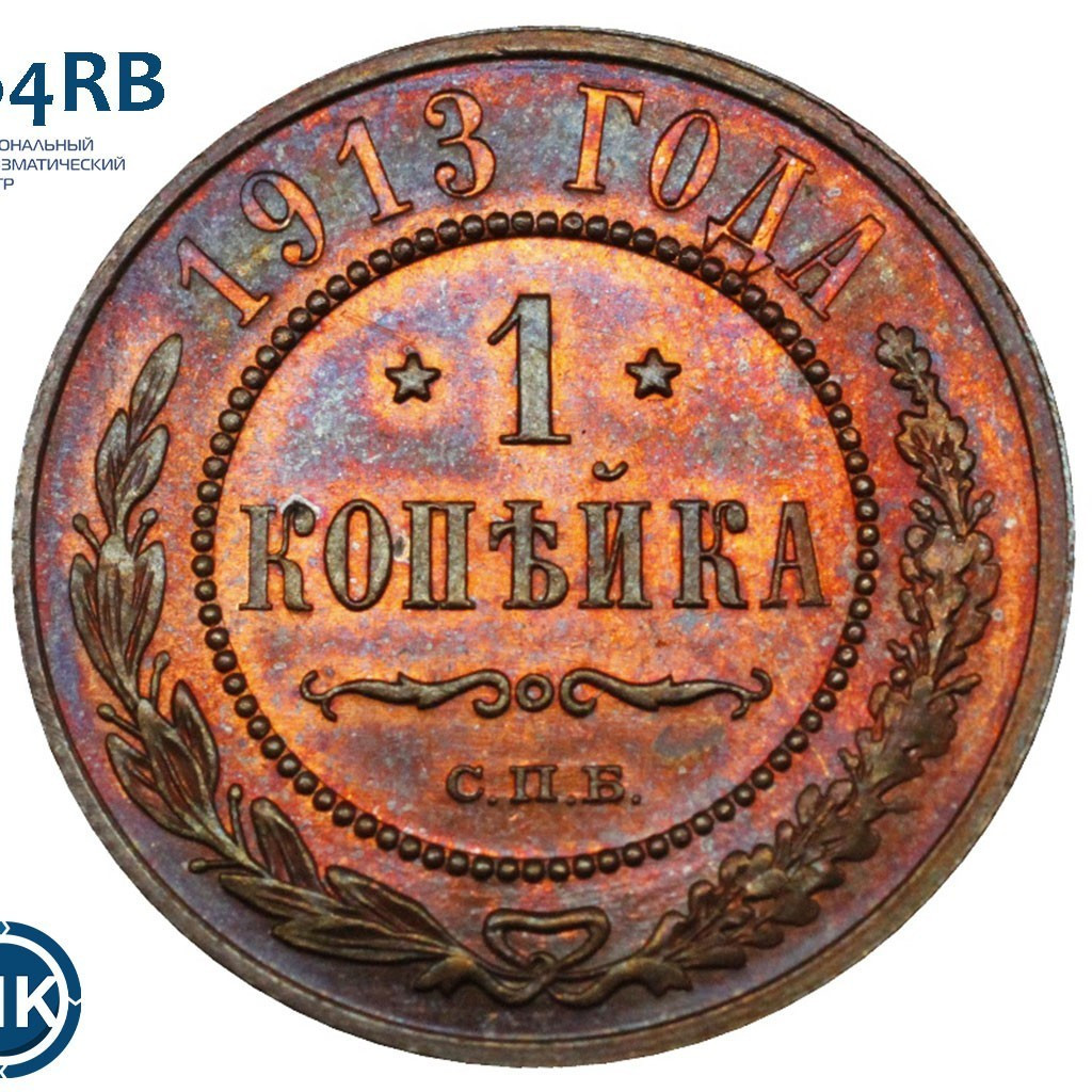 1 копейка 1913 года СПБ