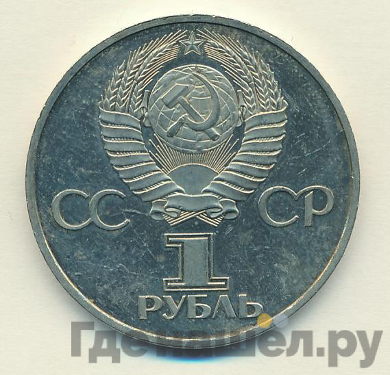 1 рубль 1982 года 60 лет СССР