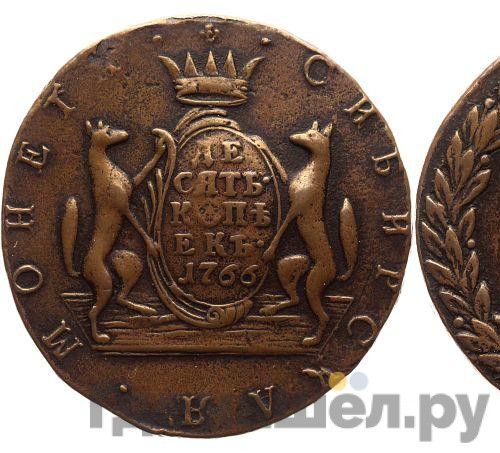 10 копеек 1766 года