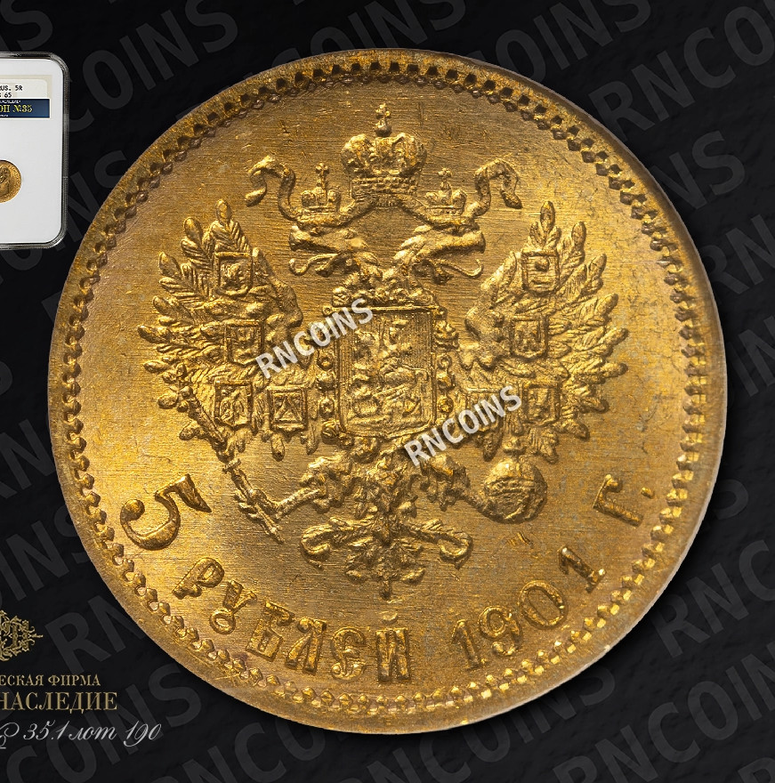 5 рублей 1901 года