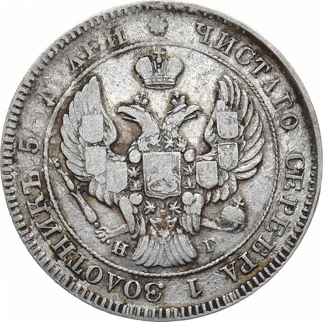 25 копеек 1838 года