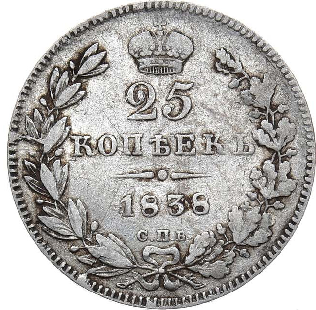 25 копеек 1838 года