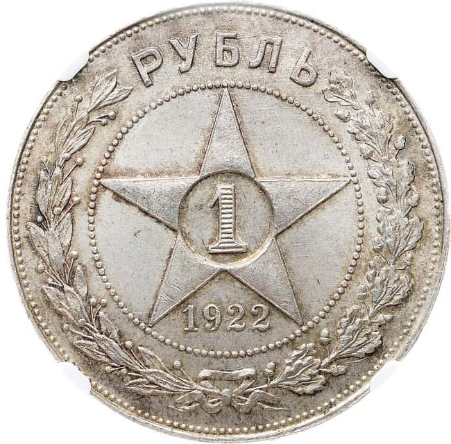 1 рубль 1922 года
