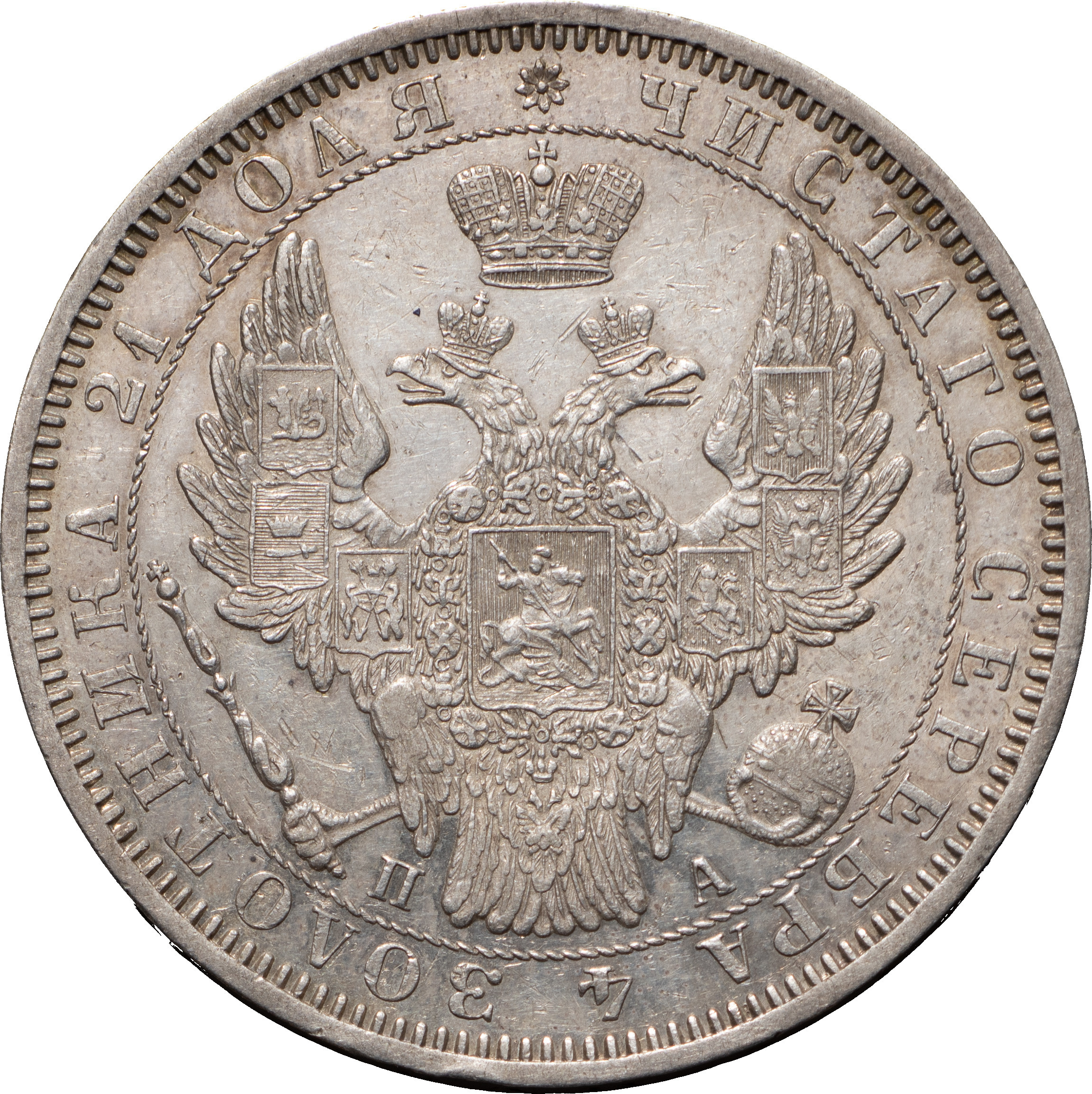 1 рубль 1852 года