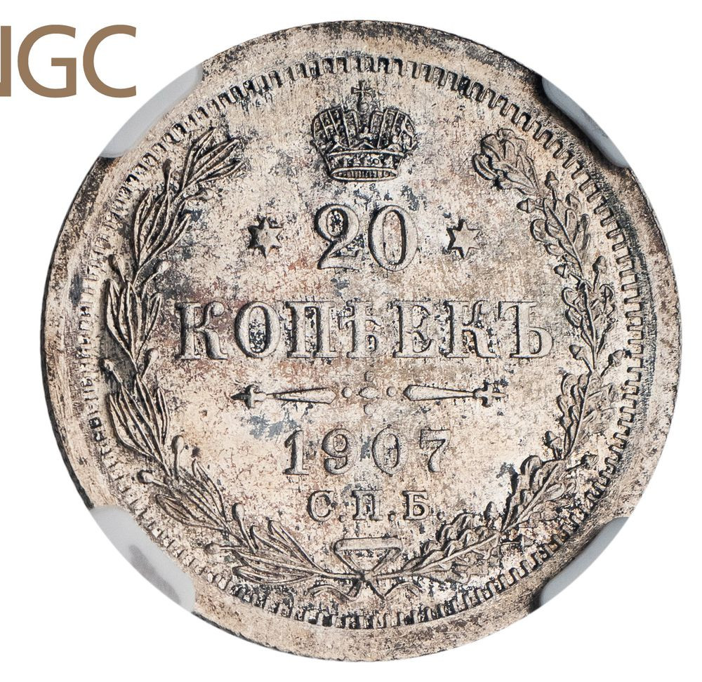 20 копеек 1907 года СПБ ЭБ