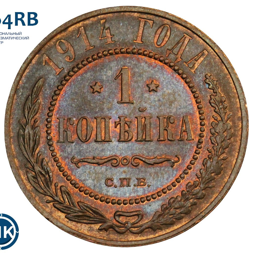 1 копейка 1914 года СПБ