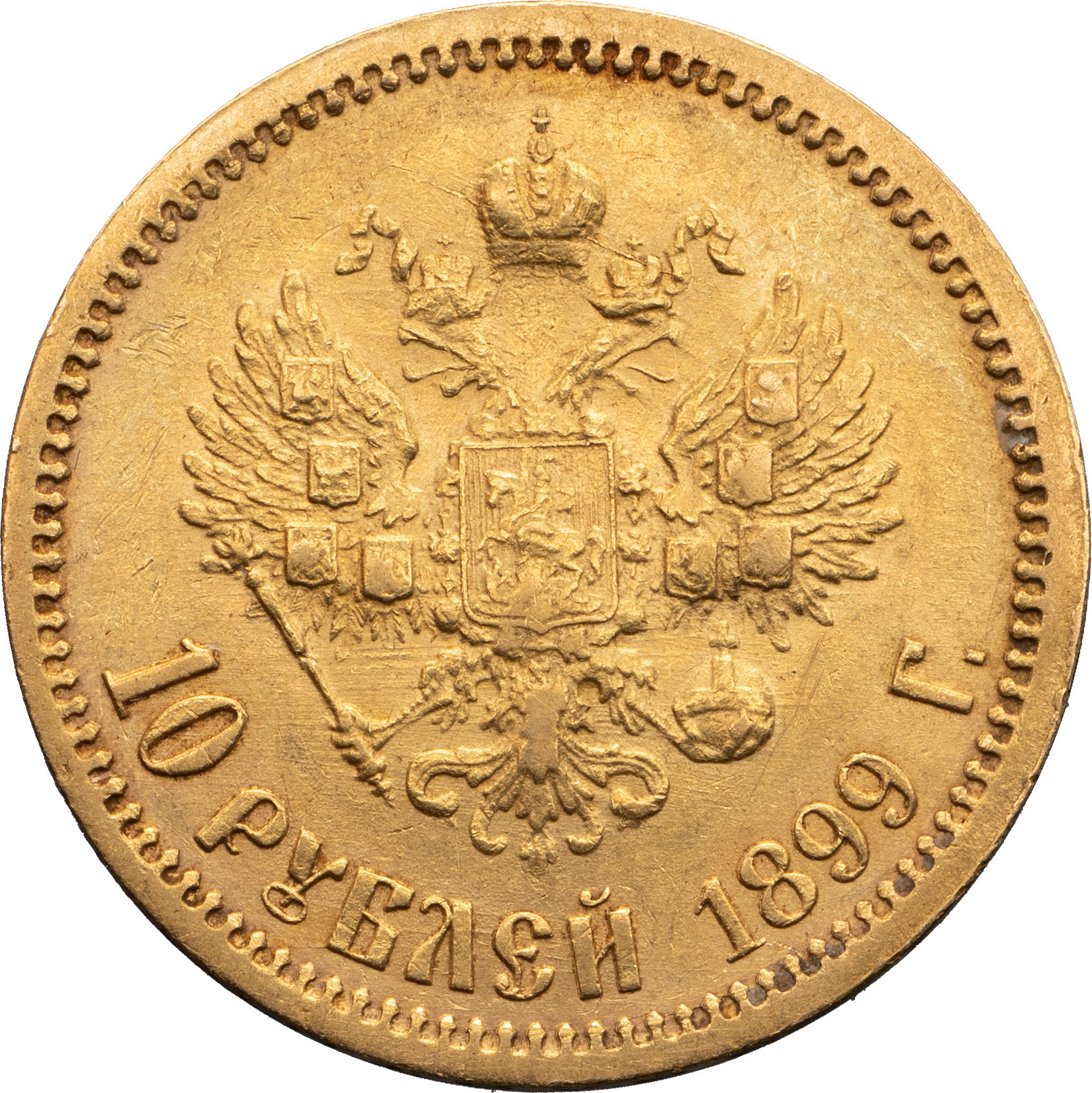 10 рублей 1899 года