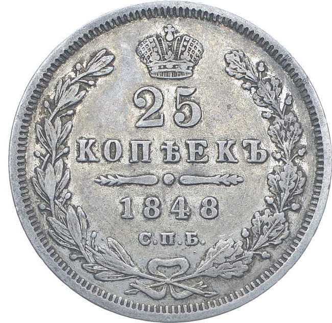 25 копеек 1848 года