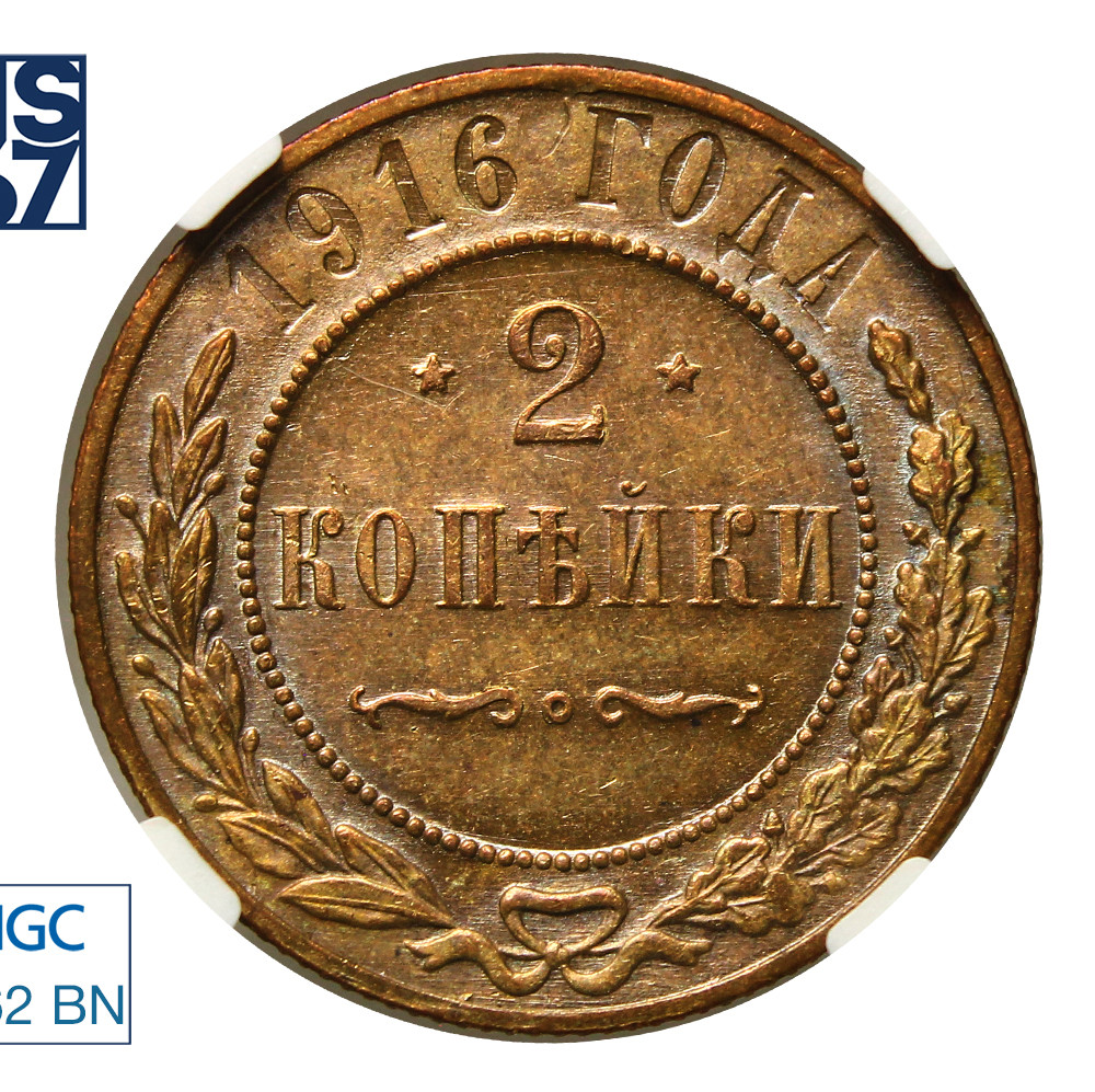2 копейки 1916 года