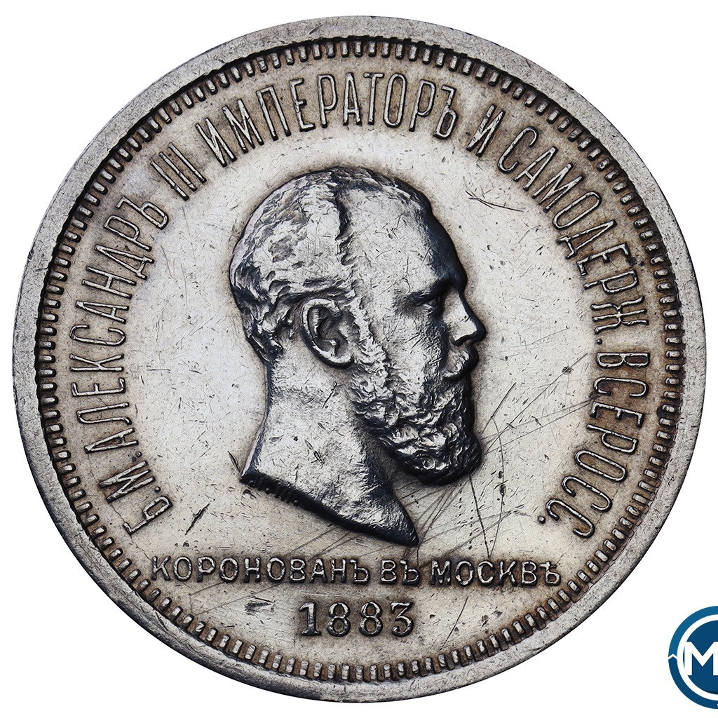 1 рубль 1883 года Александр III Коронован в Москве