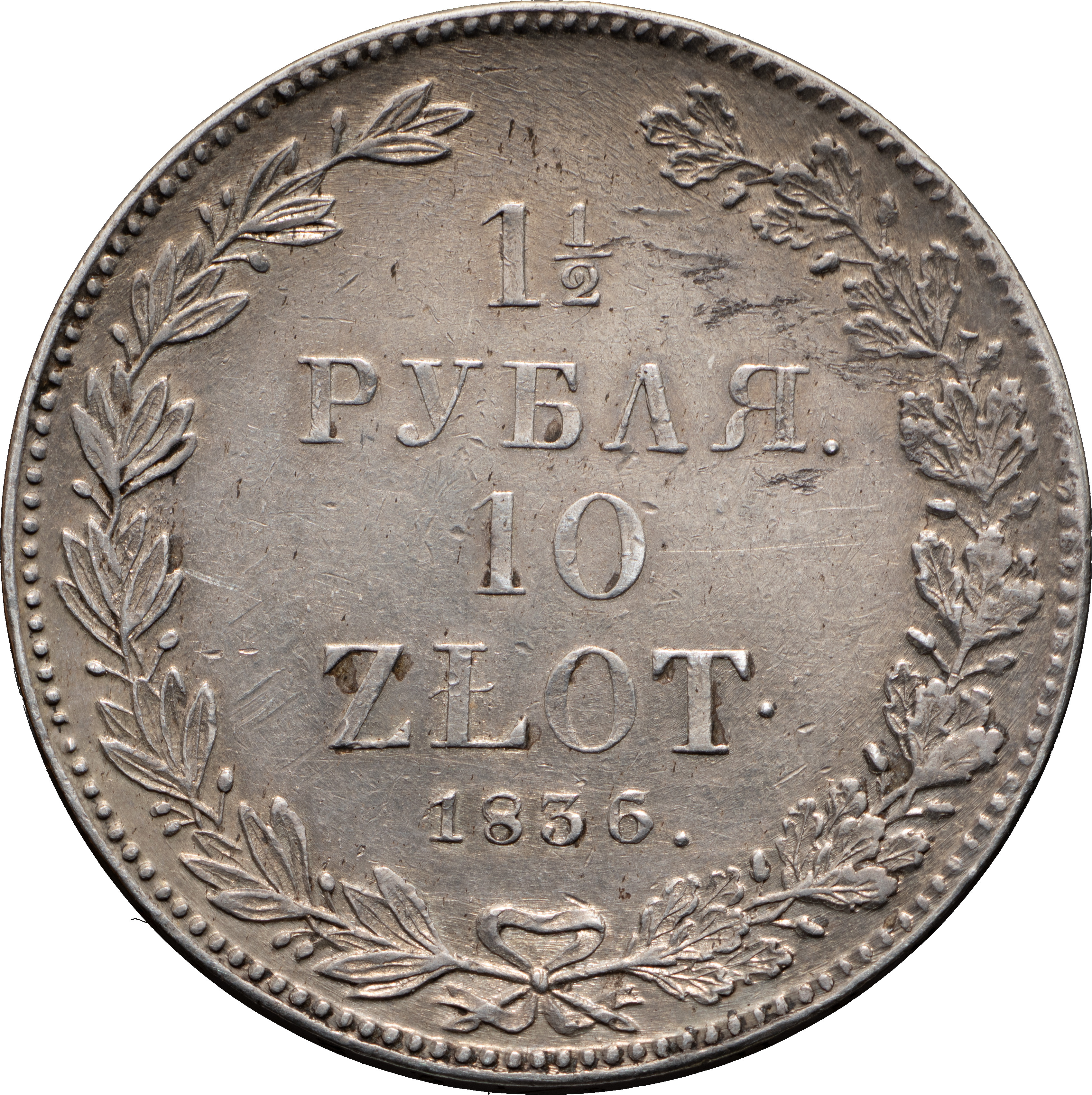 1 1/2 рубля - 10 злотых 1836 года