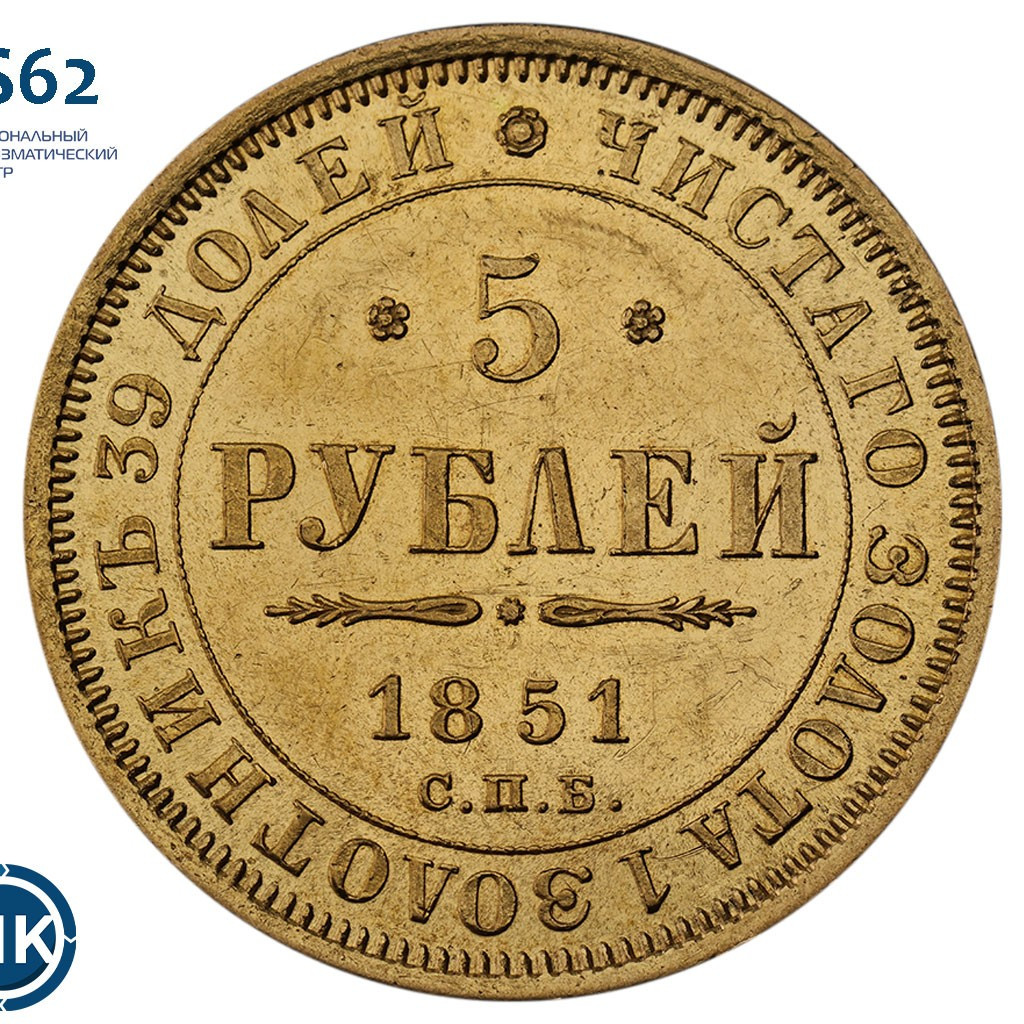 5 рублей 1851 года СПБ АГ