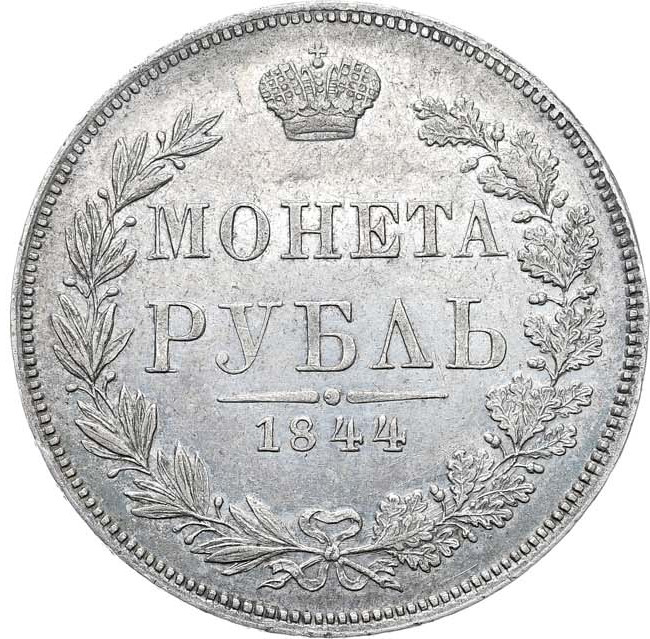 1 рубль 1844 года