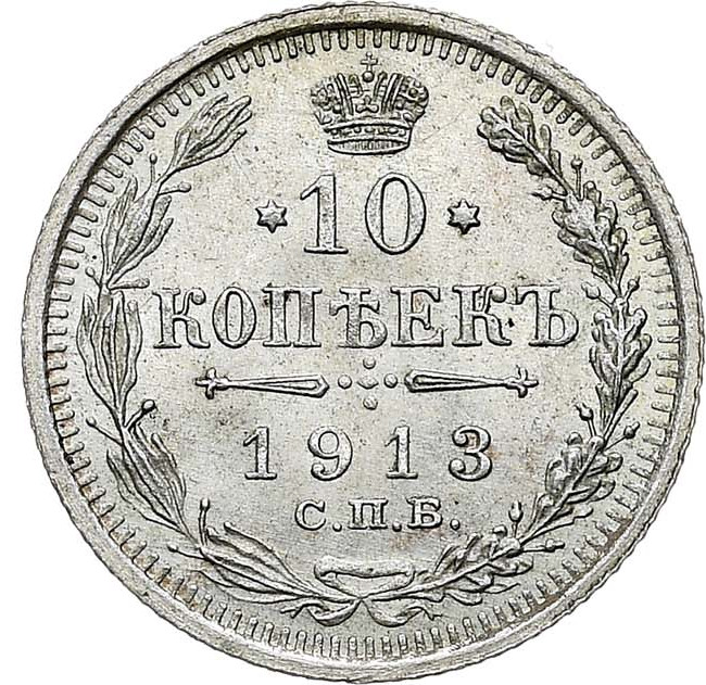 10 копеек 1913 года