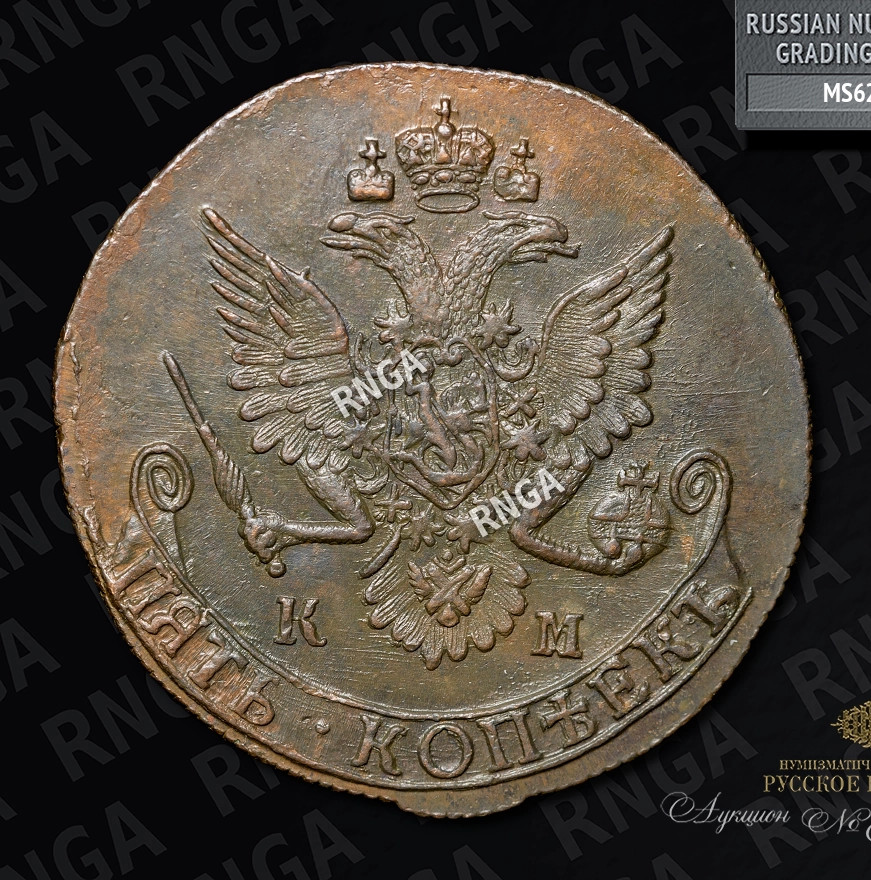 5 копеек 1785 года