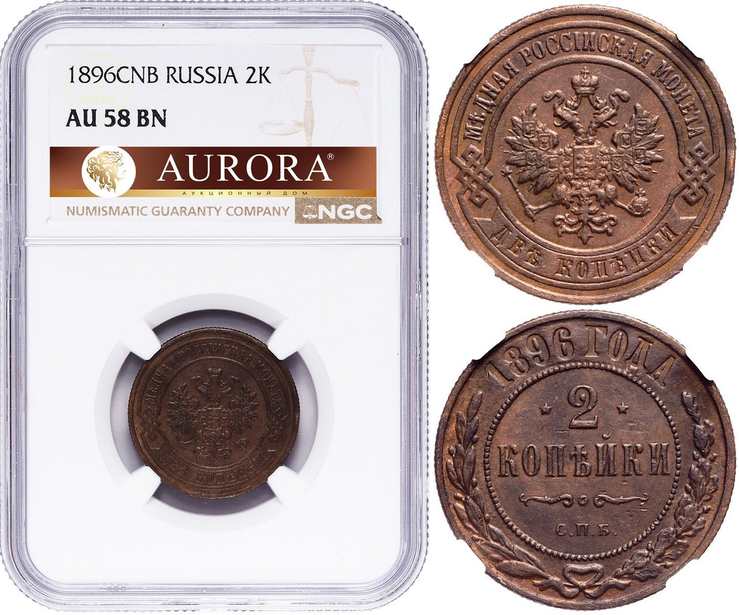 2 копейки 1896 года СПБ