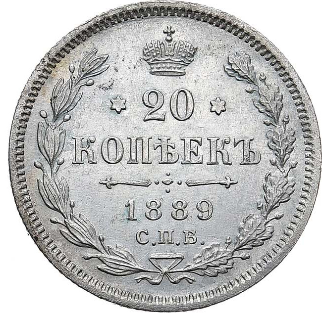 20 копеек 1889 года СПБ АГ