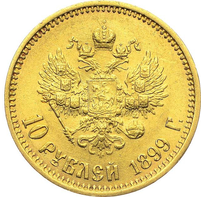 10 рублей 1899 года