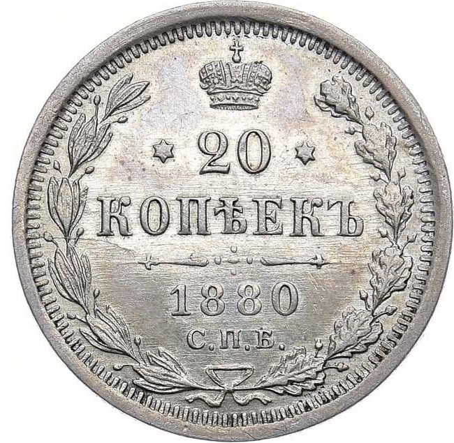 20 копеек 1880 года СПБ НФ