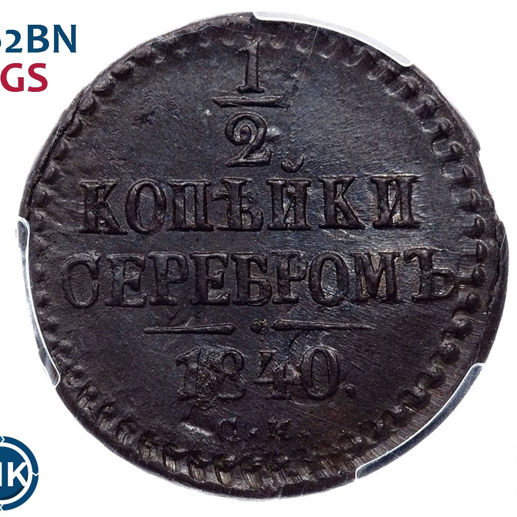 1/2 копейки 1840 года