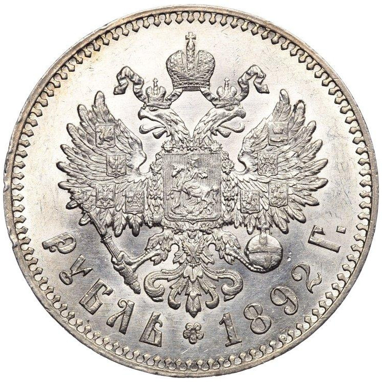 1 рубль 1892 года