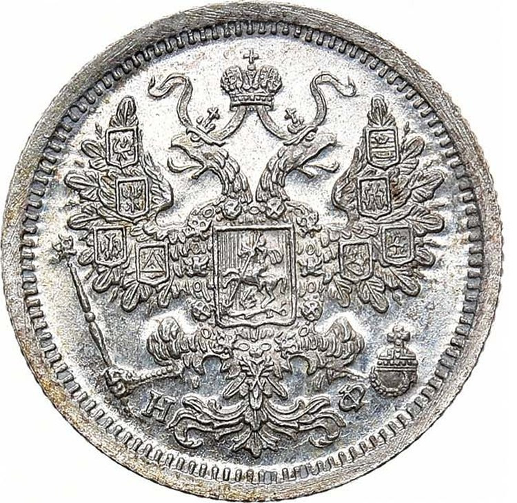 15 копеек 1881 года СПБ НФ