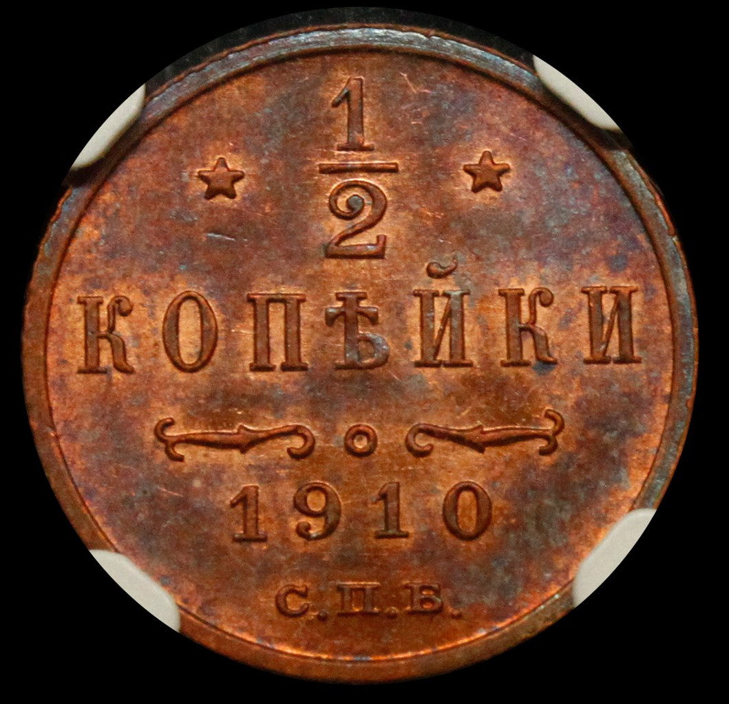 1/2 копейки 1910 года СПБ