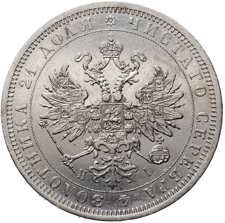 1 рубль 1874 года СПБ НI