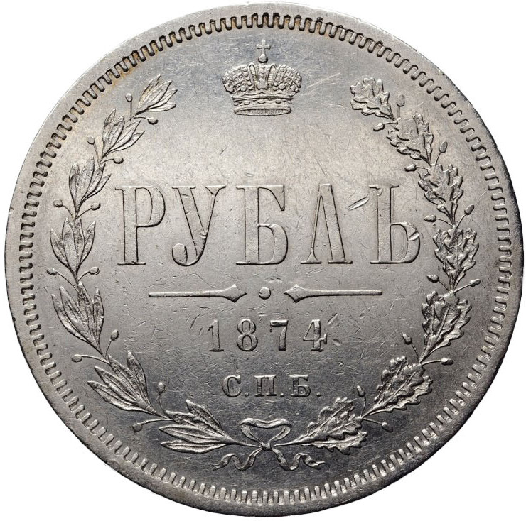 1 рубль 1874 года СПБ НI
