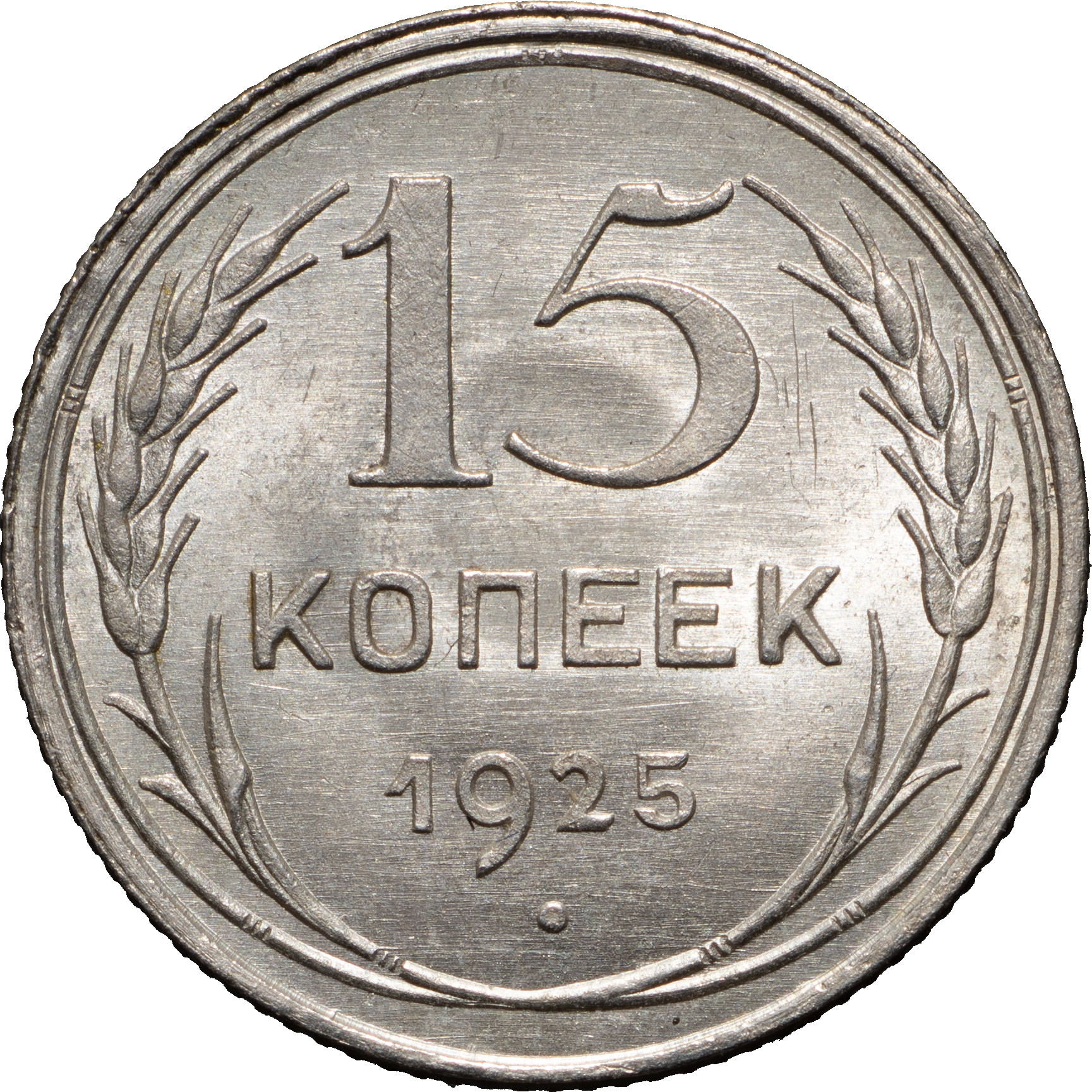 15 копеек 1925 года