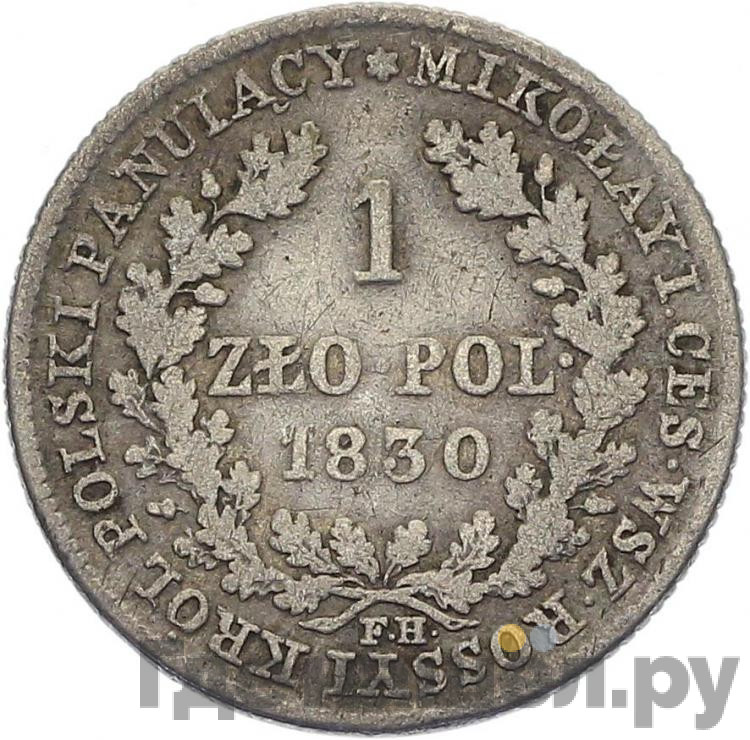1 злотый 1830 года FH Для Польши