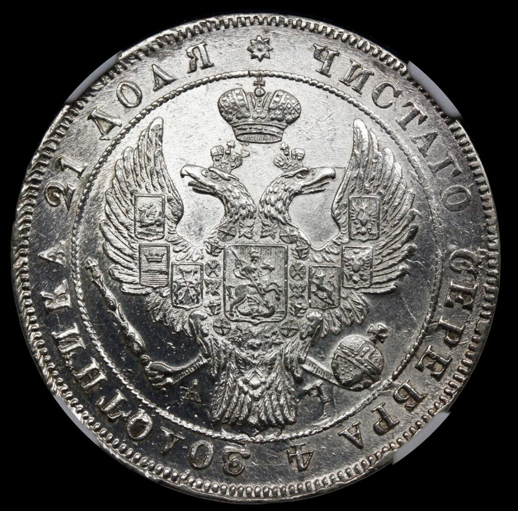 1 рубль 1842 года