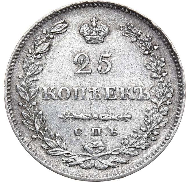 25 копеек 1830 года