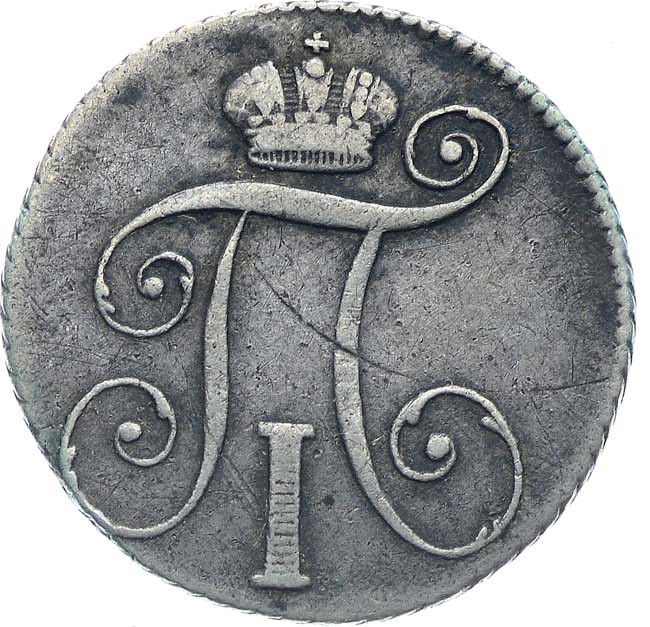 10 копеек 1798 года