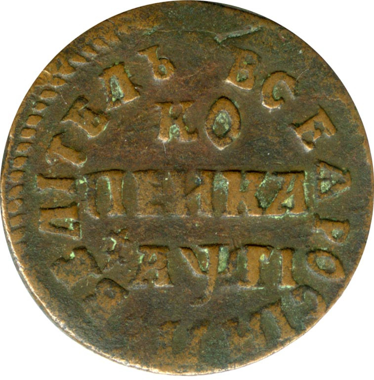 1 копейка 1713 года