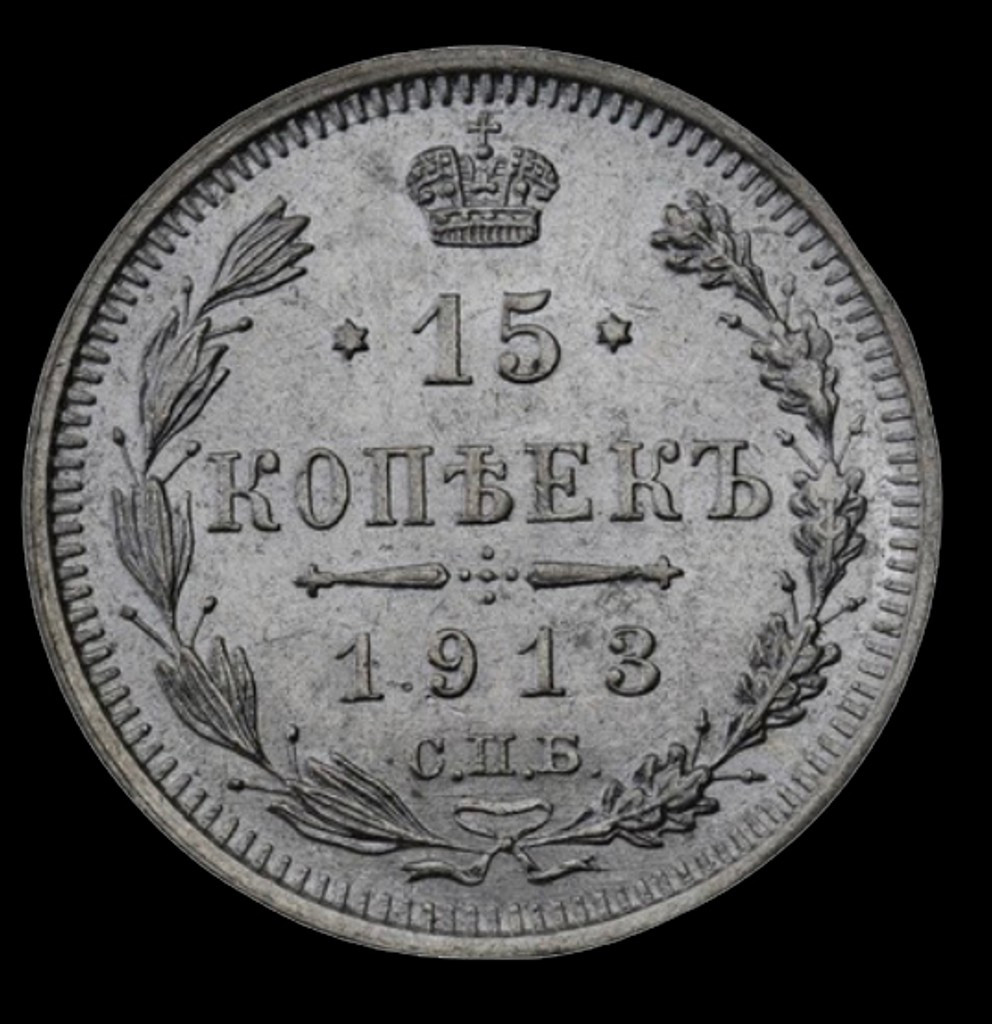 15 копеек 1913 года