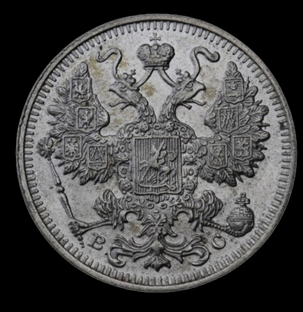 15 копеек 1913 года
