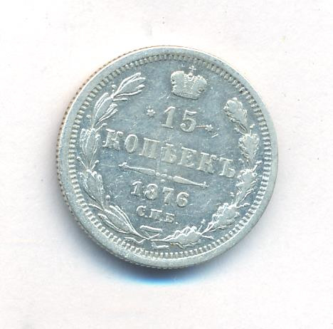 15 копеек 1876 года СПБ НI