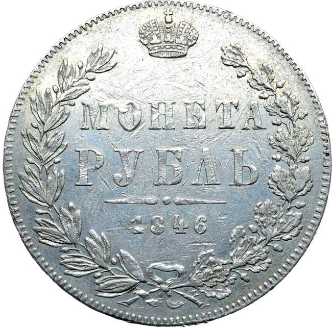 1 рубль 1846 года