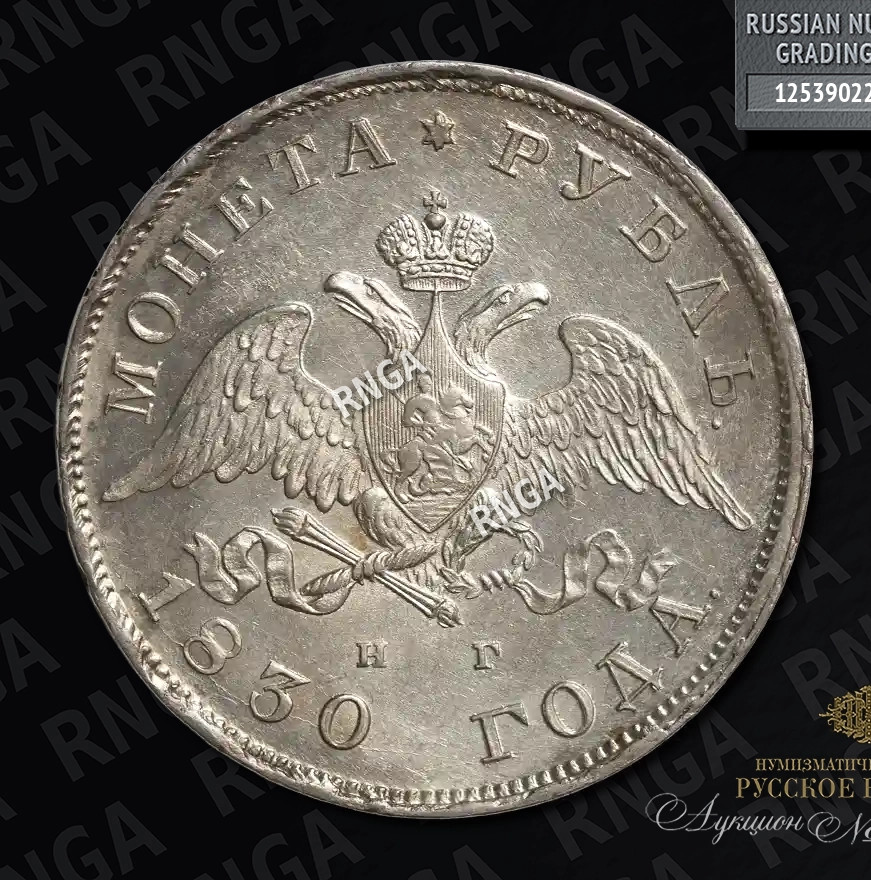 1 рубль 1830 года