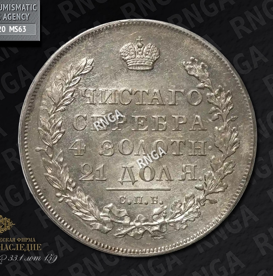 1 рубль 1830 года