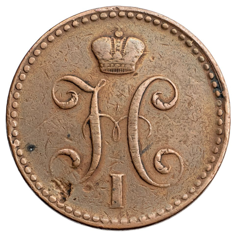 2 копейки 1841 года