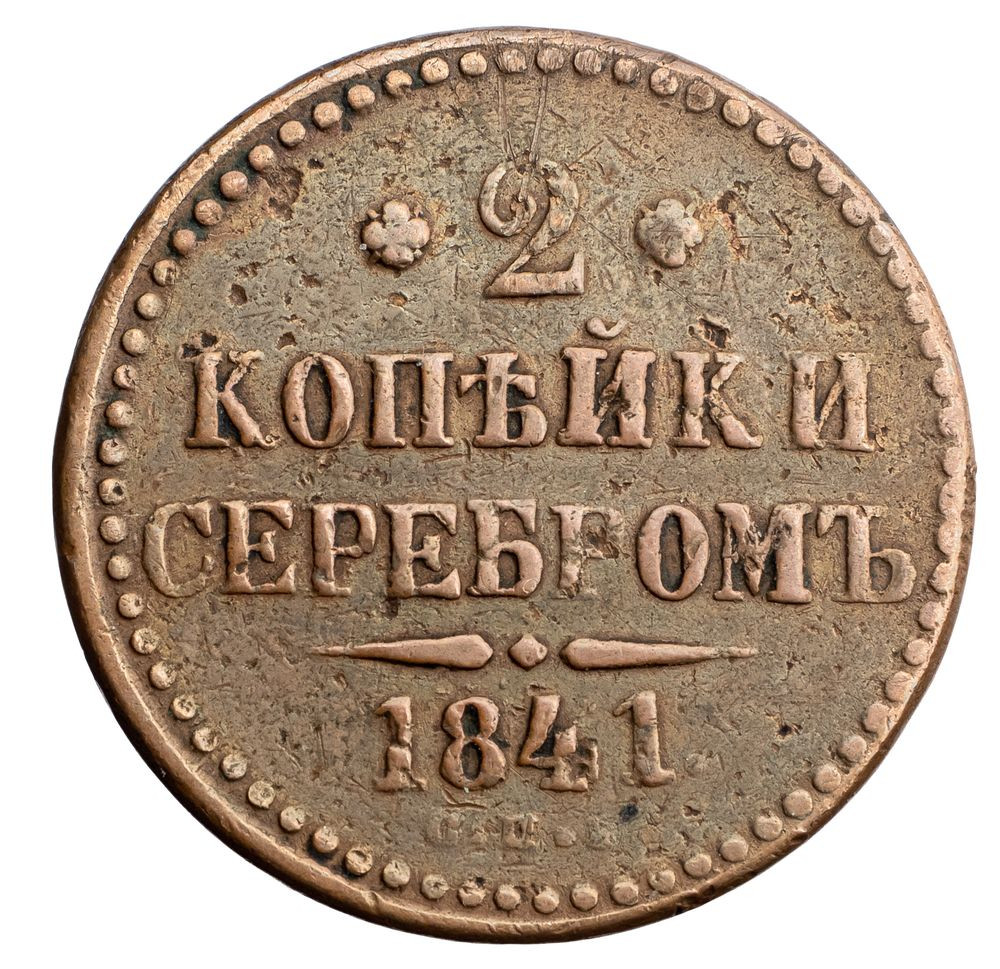 2 копейки 1841 года