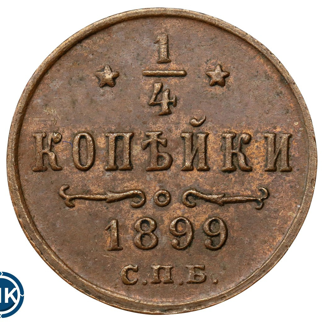 1/4 копейки 1899 года СПБ