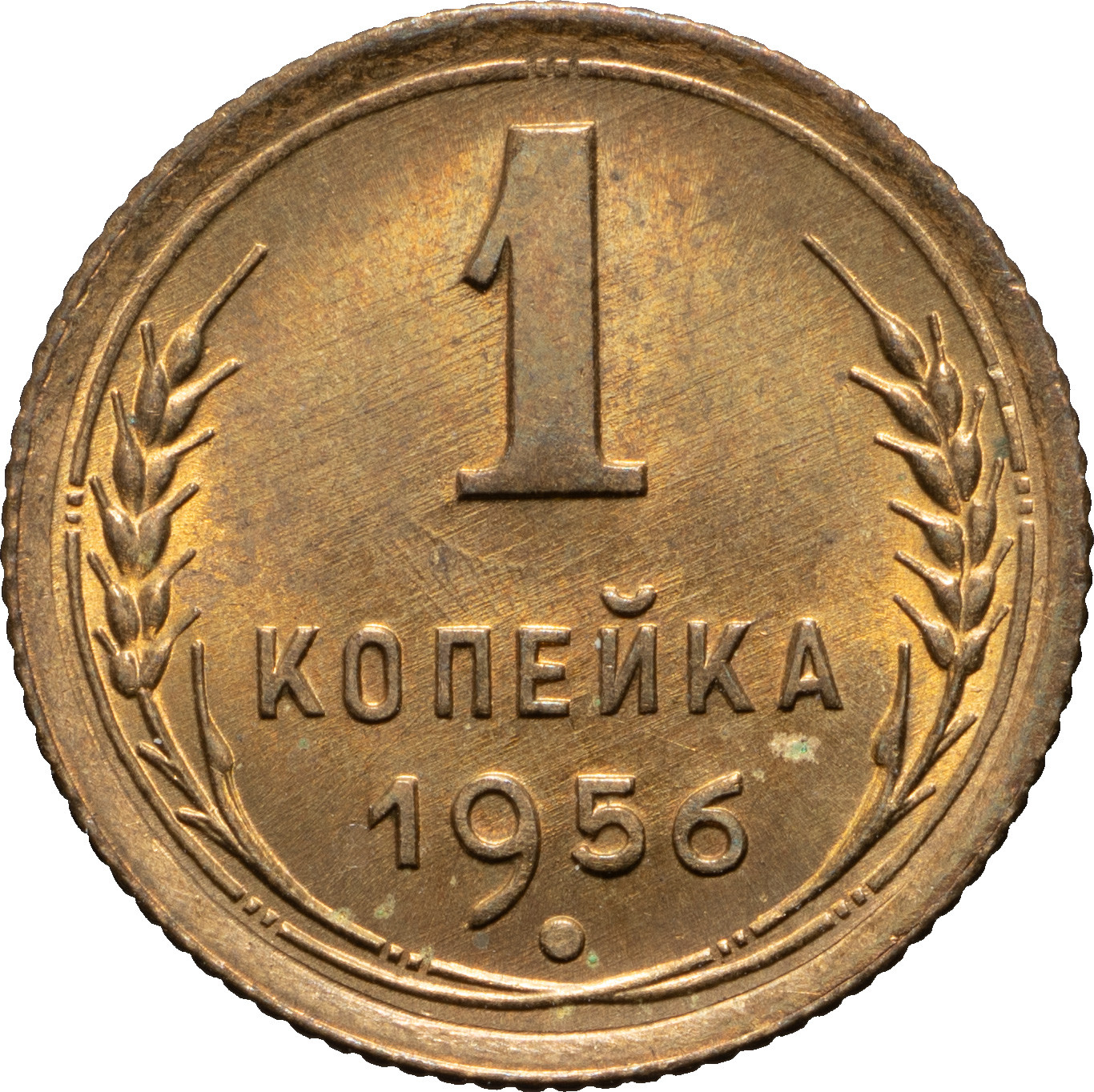 1 копейка 1956 года