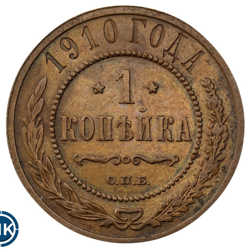 1 копейка 1910 года СПБ