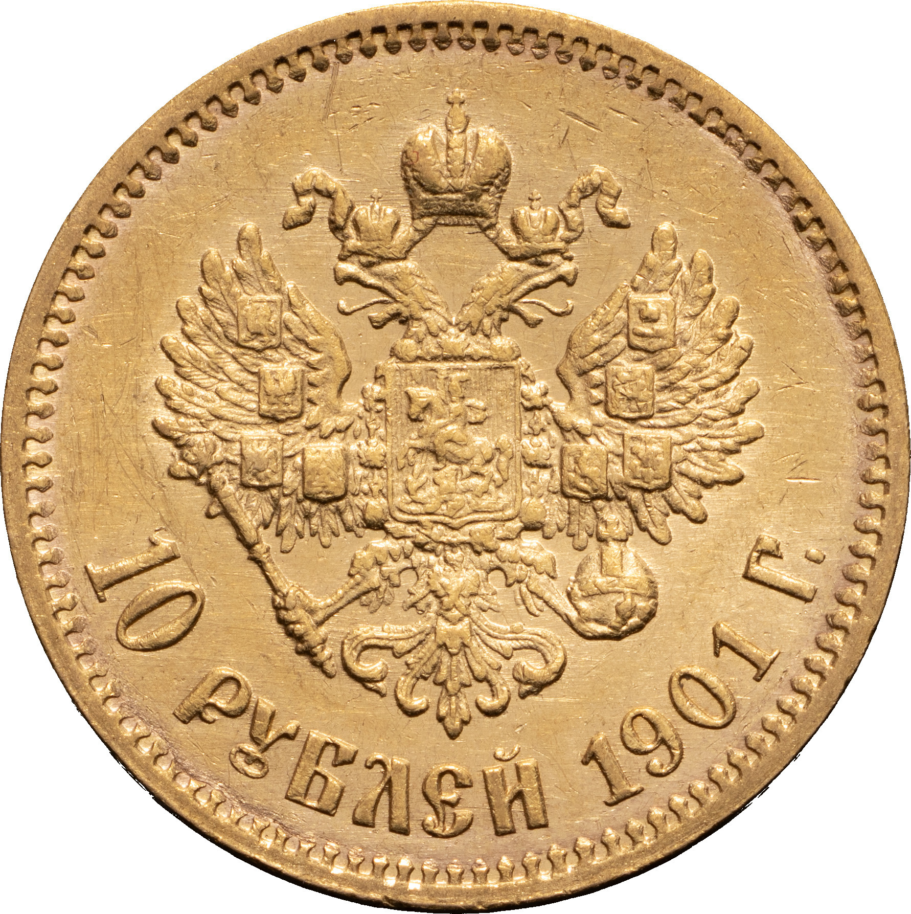10 рублей 1901 года