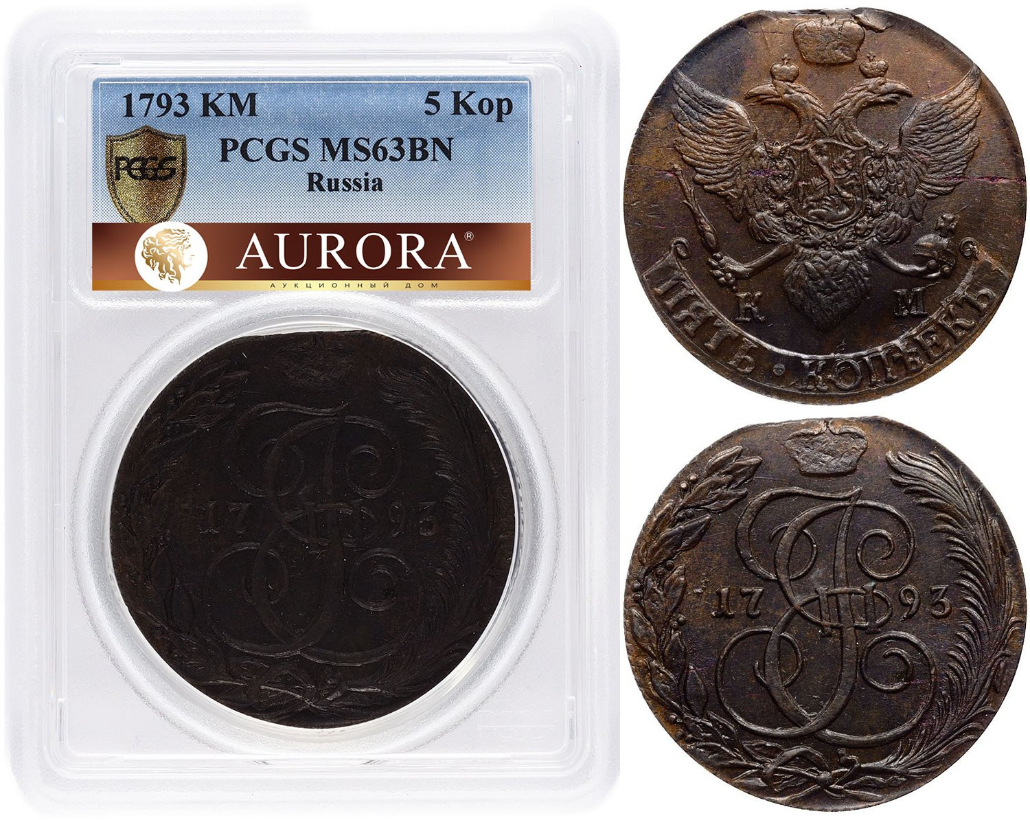 5 копеек 1793 года