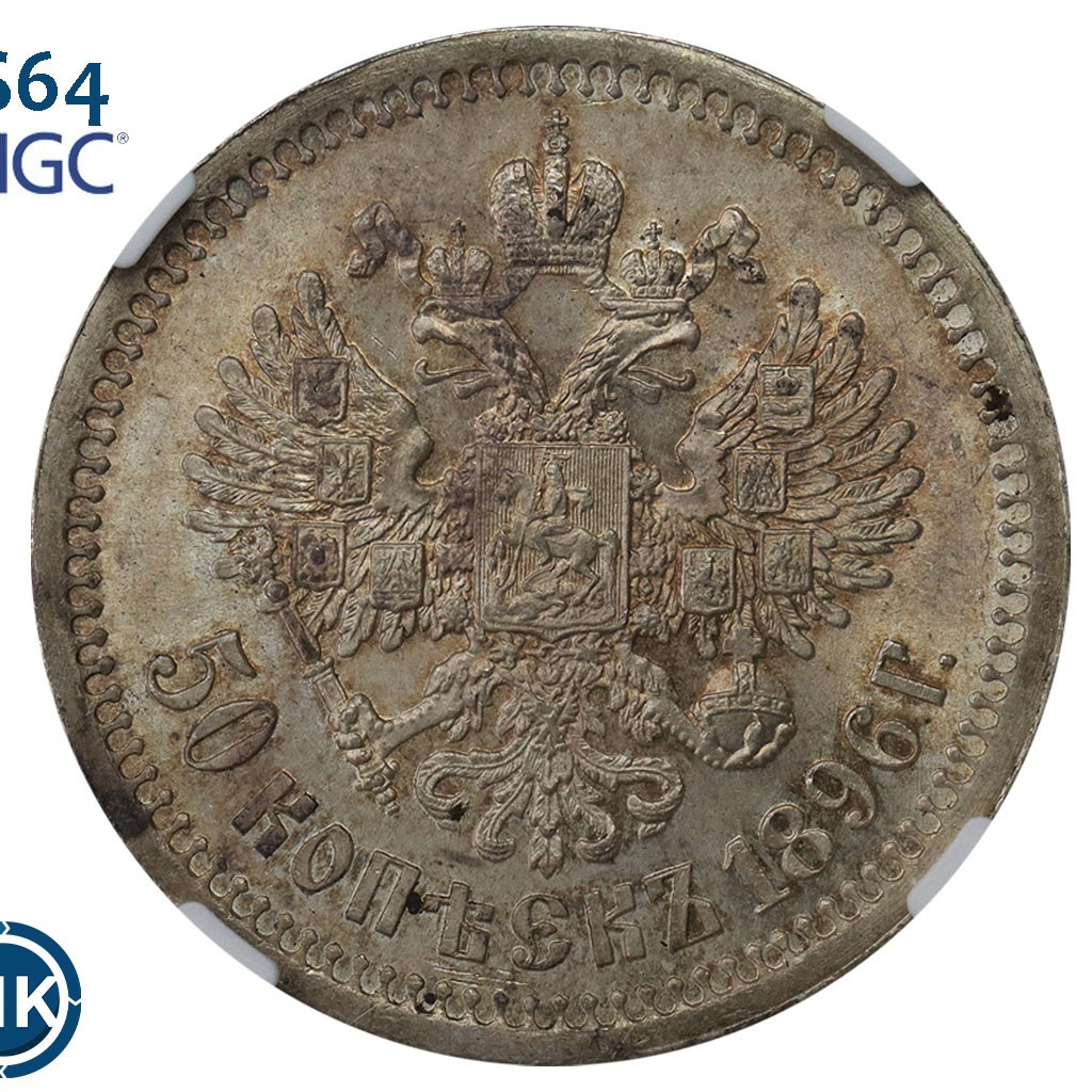 50 копеек 1896 года